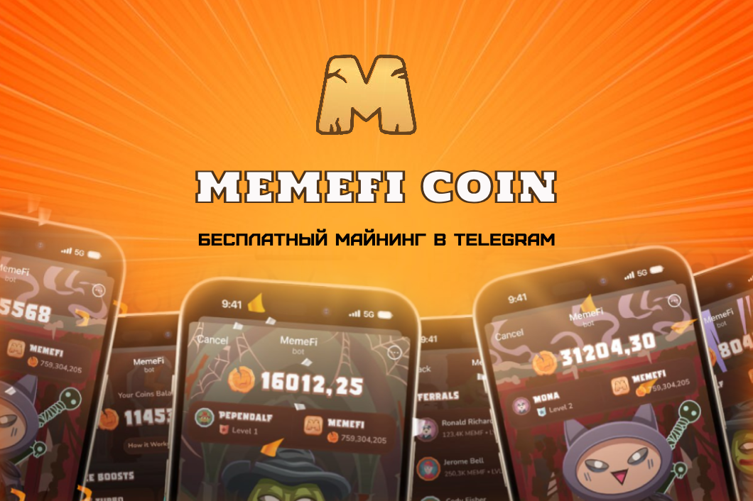 Обзор MemeFi Coin, бесплатный майнинг в telegram